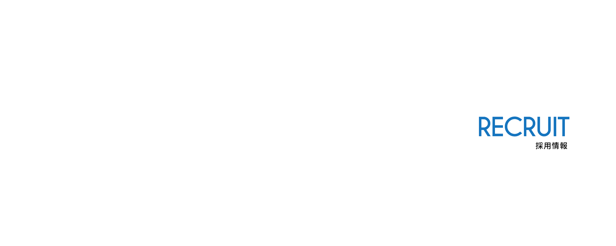 採用情報